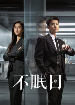 不眠日