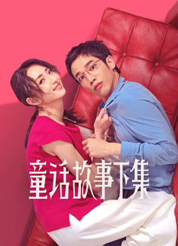 童话故事下集