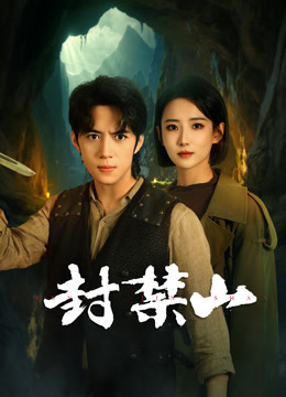 封禁山