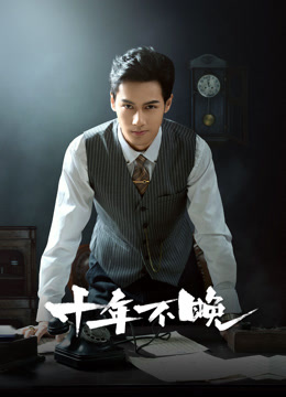 十年不晚