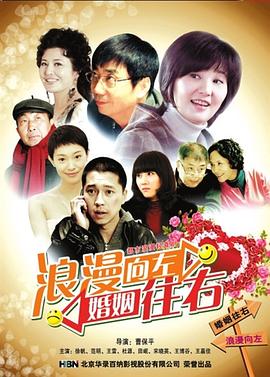 浪漫向左,婚姻往右