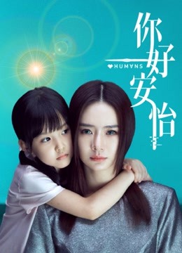 你好,安怡