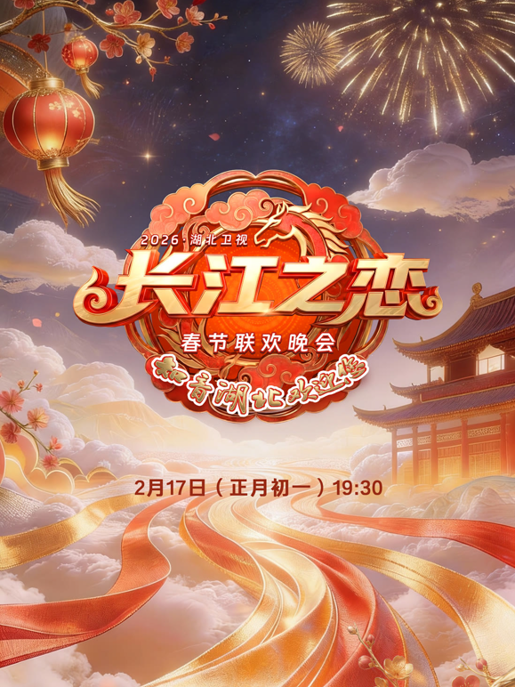 2026湖北春晚