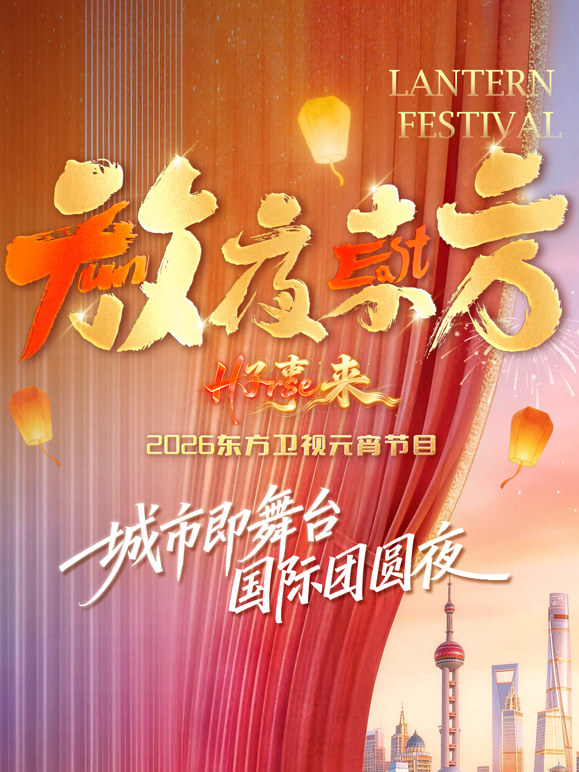 放夜东方2026东方卫视元宵节目