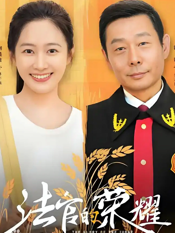 法官的荣耀