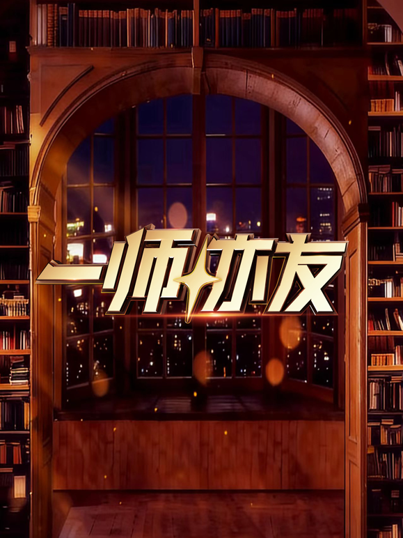 一师亦友