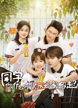 同学,你什么时候从我家搬走?