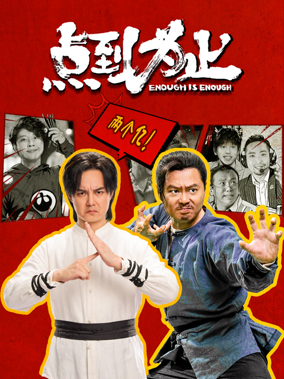 点到为止