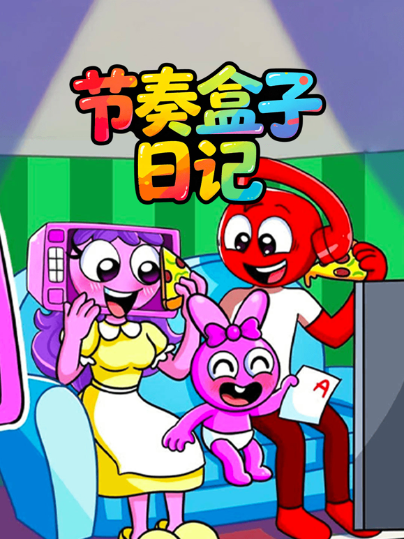 节奏盒子日记