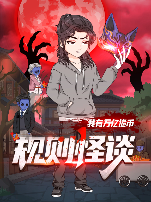 规则怪谈:我有万亿诡币