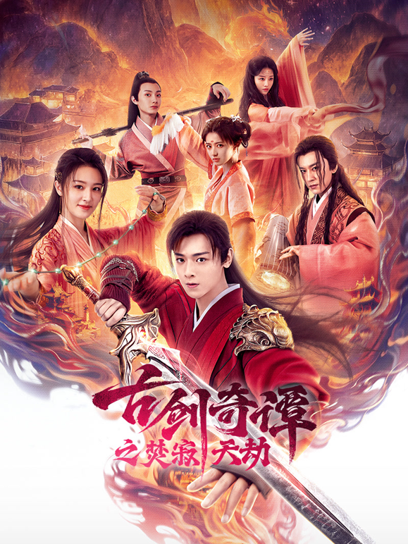 古剑奇谭之焚寂天劫