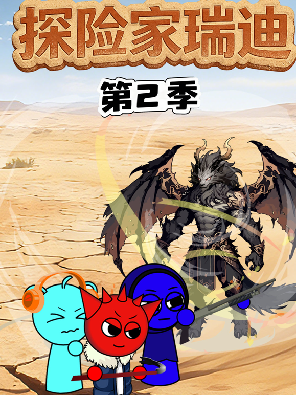 探险家瑞迪第二季