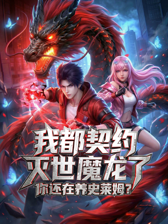 我都契约灭世魔龙了,你还在养史莱姆?动态漫画