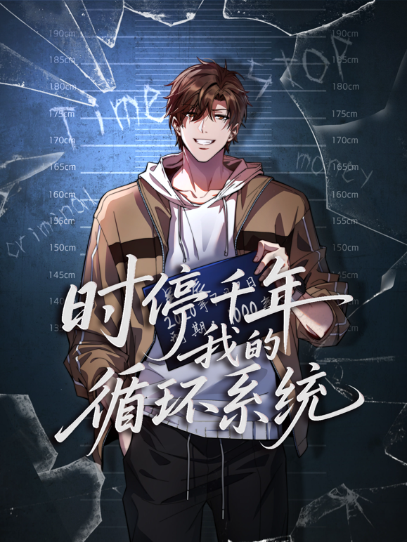 时停千年,我的循环系统动态漫画