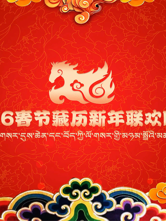 2026年春节藏历新年联欢晚会