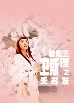 冒险王卫斯理之无名发