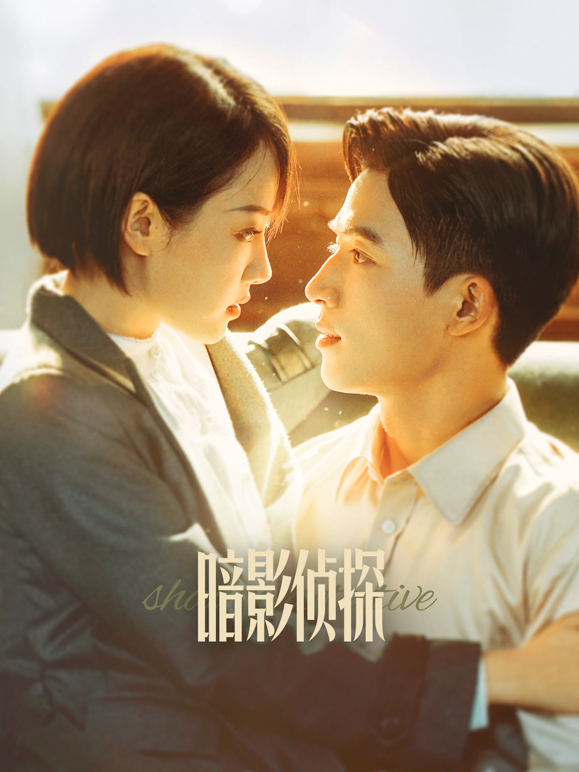 暗影侦探
