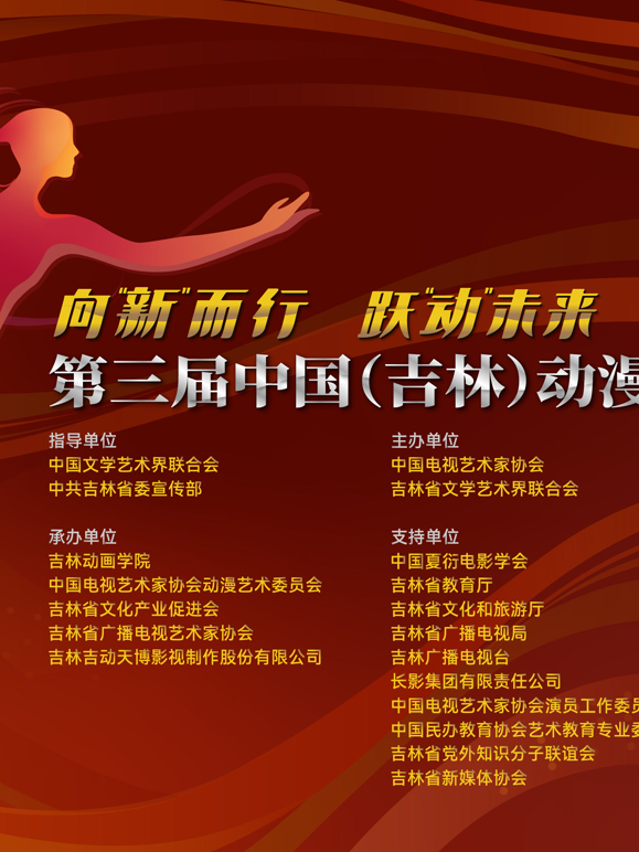 第三届中国(吉林)动漫大会